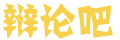 潮讯